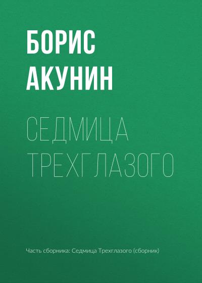 Книга Седмица Трехглазого (Борис Акунин)