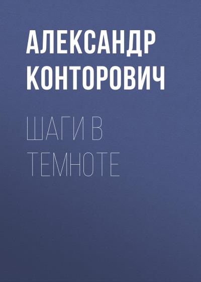 Книга Шаги в темноте (Александр Конторович)