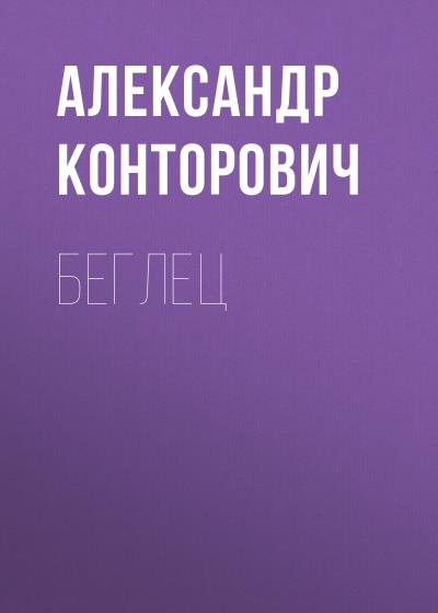 Книга Беглец (Александр Конторович)