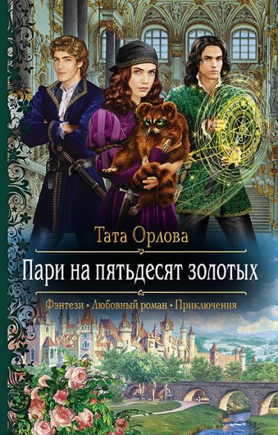 Книга Пари на пятьдесят золотых (Тата Орлова)