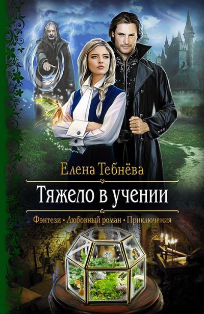 Книга Тяжело в учении (Елена Тебнёва)