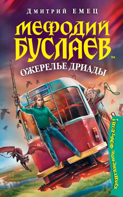 Книга Ожерелье Дриады (Дмитрий Емец)