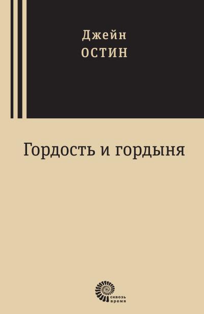 Книга Гордость и гордыня (Джейн Остин)