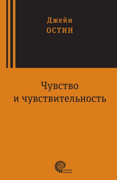 Книга Чувство и чувствительность (Джейн Остин)