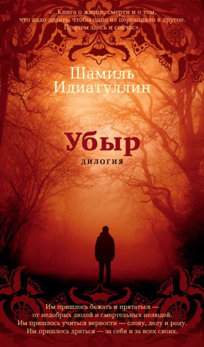 Книга Убыр: Дилогия (Шамиль Идиатуллин)