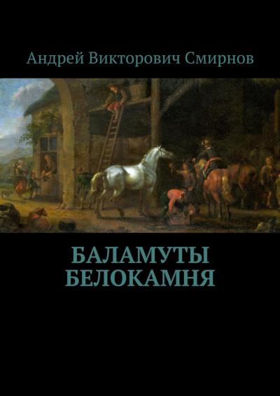 Книга Баламуты Белокамня (Андрей Викторович Смирнов)