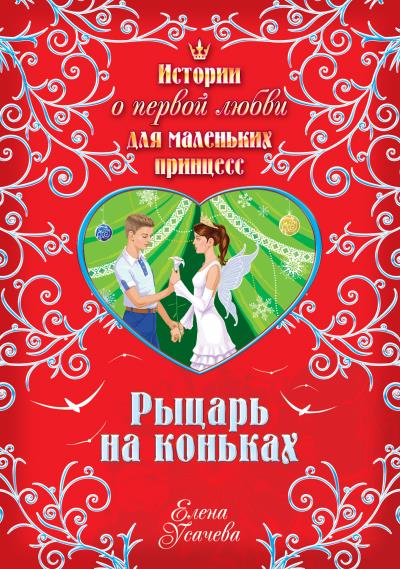 Книга Рыцарь на коньках (Елена Усачева)