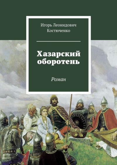 Книга Хазарский оборотень. Роман (Игорь Леонидович Костюченко)