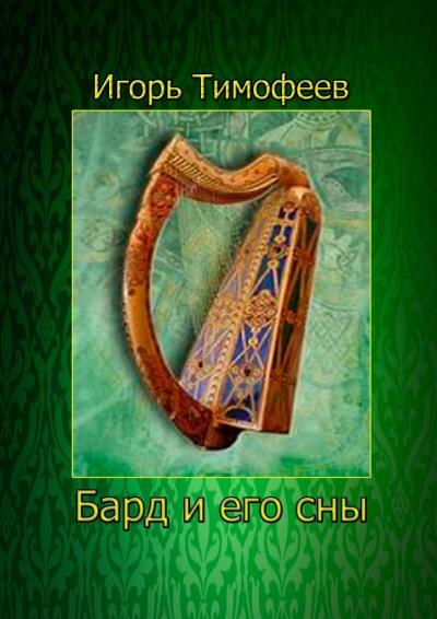 Книга Бард и его сны (Игорь Тимофеев)