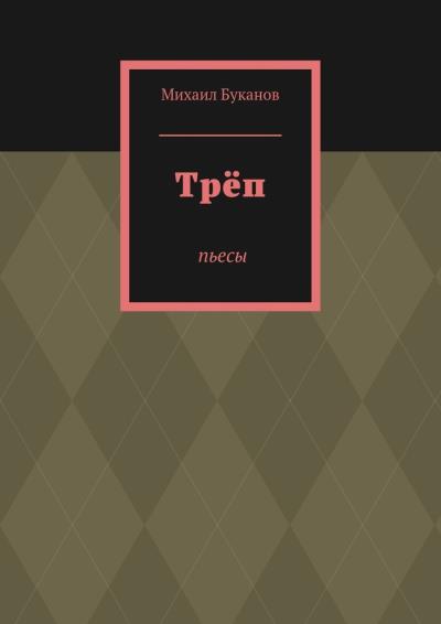 Книга Трёп. Пьесы (Михаил Буканов)