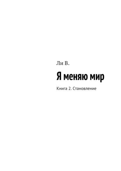 Книга Я меняю мир. Книга 2. Становление (В. Ли)