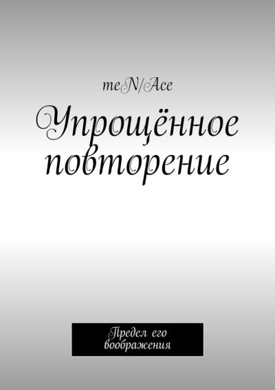 Книга Упрощённое повторение. Предел его воображения (meN/Ace)