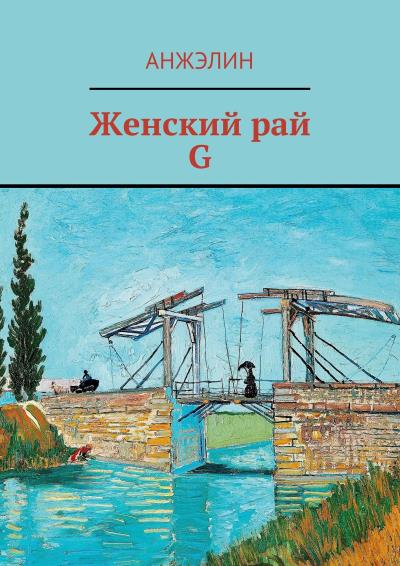 Книга Женский рай. G (Анжэлин)