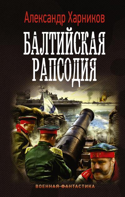 Книга Балтийская рапсодия (Александр Харников)