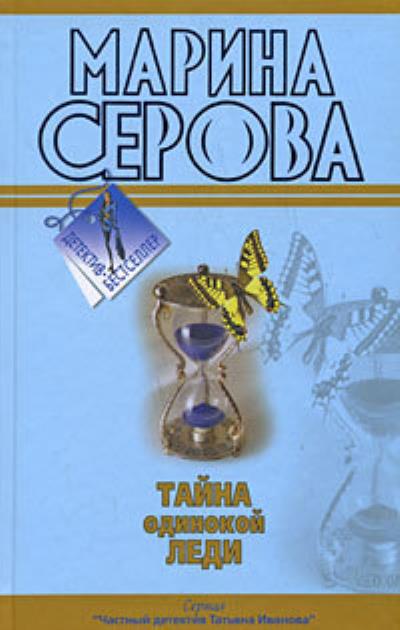 Книга Тайна одинокой леди (Марина Серова)