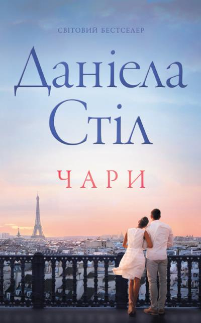 Книга Чари (Даніела Стіл)