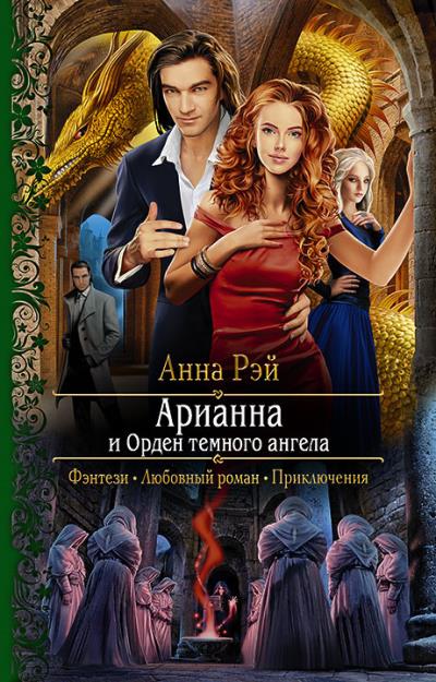 Книга Арианна и Орден темного ангела (Анна Рэй)