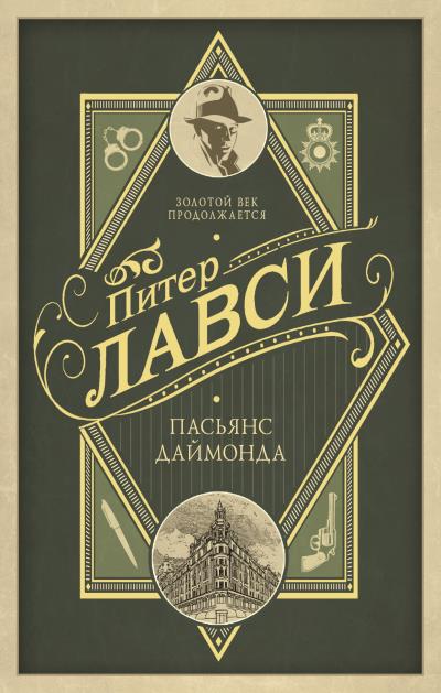 Книга Пасьянс Даймонда (Питер Лавси)