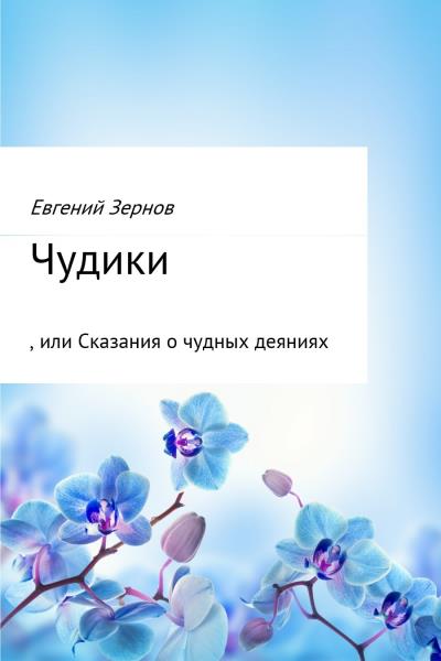 Книга Чудики, или Сказания о чудных деяниях (Евгений Зернов)