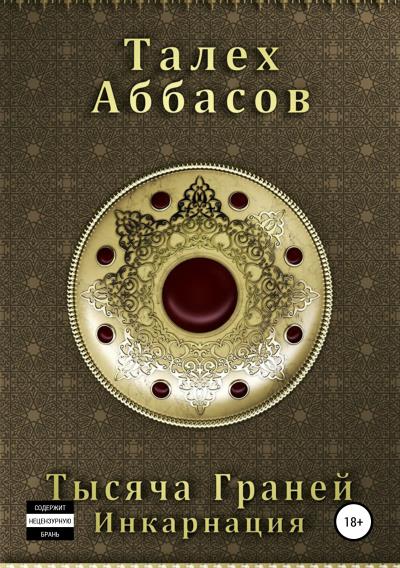 Книга Тысяча Граней. Инкарнация (Талех Аббасов)