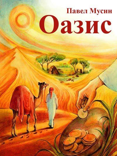 Книга Оазис (Павел Мусин)