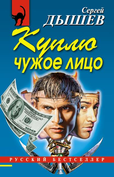 Книга Куплю чужое лицо (Сергей Дышев)