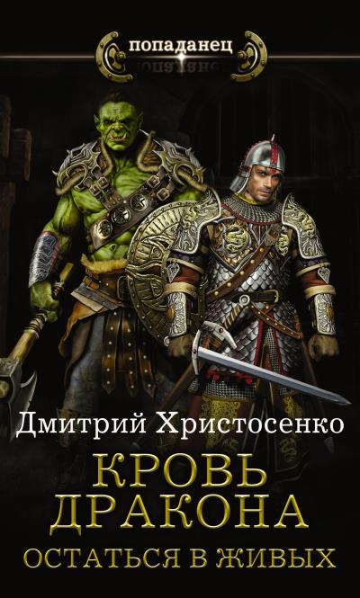 Книга Остаться в живых (Дмитрий Христосенко)