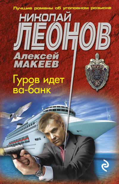 Книга Гуров идет ва-банк (Николай Леонов, Алексей Макеев)