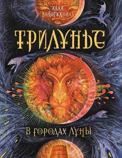 Книга В городах луны (Алла Вологжанина)