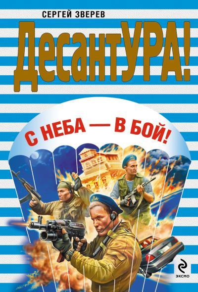 Книга С неба – в бой! (Сергей Зверев)