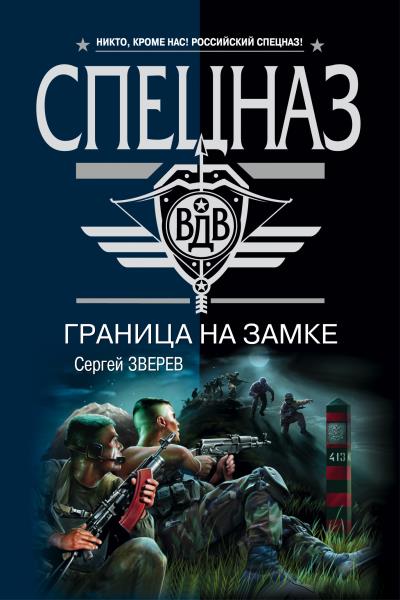 Книга Граница на замке (Сергей Зверев)