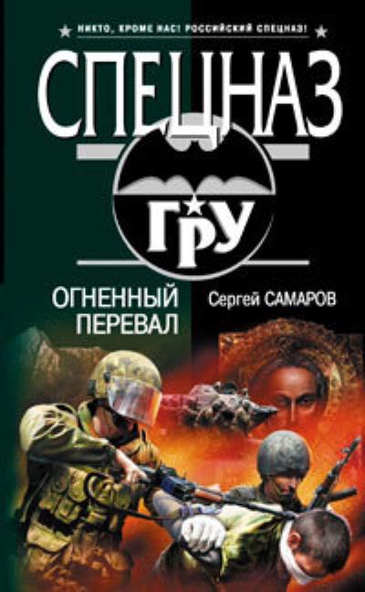 Книга Огненный перевал (Сергей Самаров)