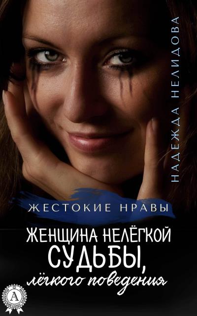 Книга Женщина нелёгкой судьбы, лёгкого поведения (Надежда Нелидова)