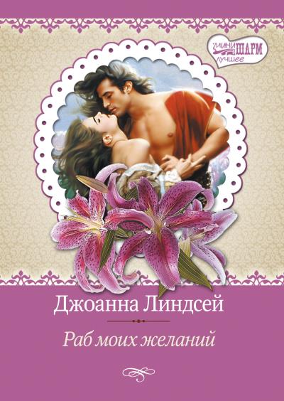 Книга Раб моих желаний (Джоанна Линдсей)