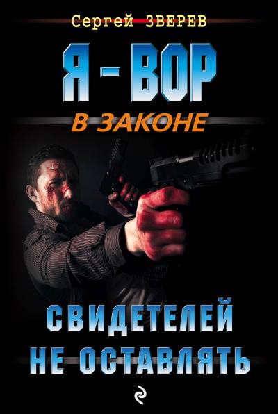 Книга Свидетелей не оставлять (Сергей Зверев)