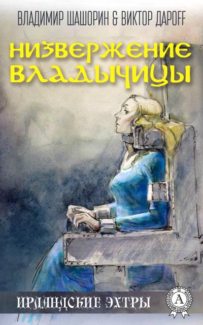 Книга Низвержение Владычицы (Владимир Шашорин, Виктор Дароff)