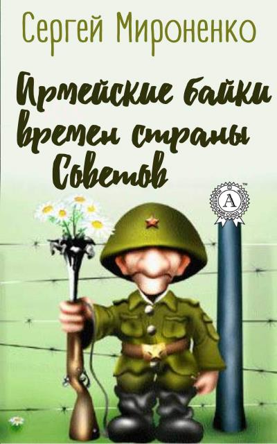 Книга Армейские байки времён страны Советов (Сергей Мироненко)