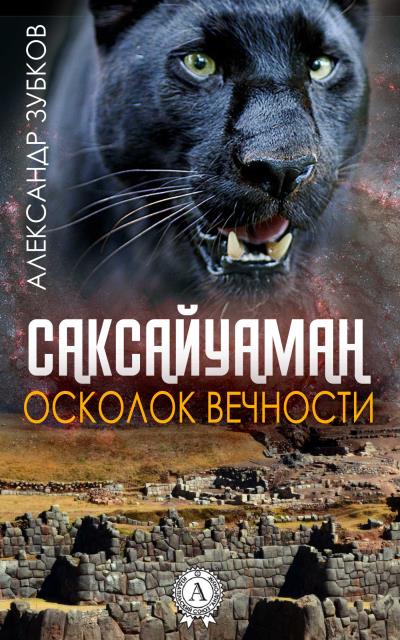 Книга Саксайуаман. Осколок вечности (Александр Зубков)