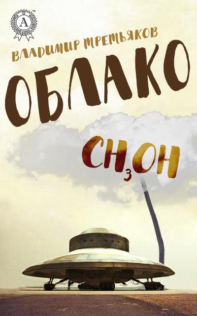 Книга Облако (Владимир Третьяков)