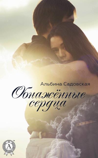 Книга Обнажённые сердца (Альбина Садовская)