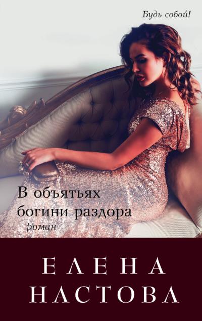 Книга В объятьях богини раздора (Елена Настова)