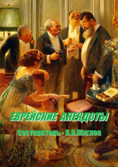 Книга Еврейские анекдоты. Составитель В. И. Жиглов (В. И. Жиглов)