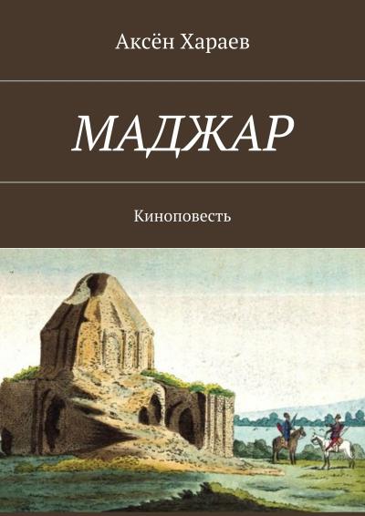 Книга Маджар. Киноповесть (Аксён Арслангович Хараев)