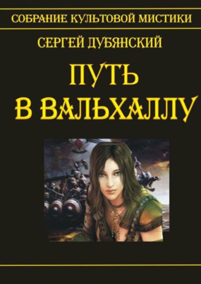 Книга Путь в Вальхаллу (Сергей Дубянский)