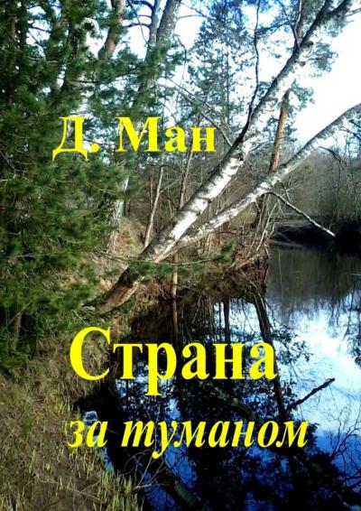 Книга Страна за туманом (Д. Ман)