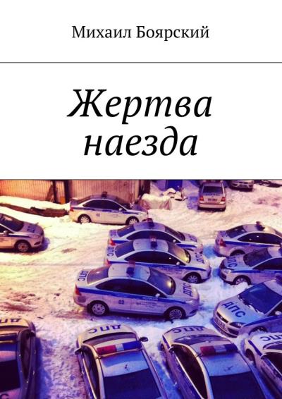 Книга Жертва наезда (Михаил Боярский)