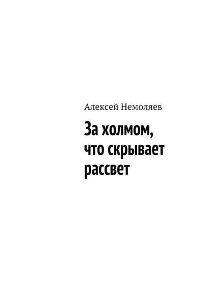 Книга За холмом, что скрывает рассвет (Алексей Немоляев)