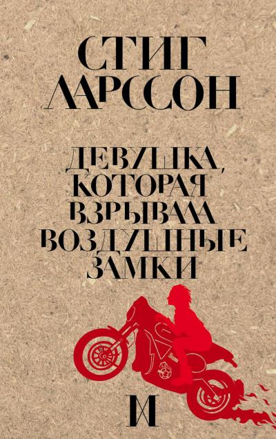 Книга Девушка, которая взрывала воздушные замки (Стиг Ларссон)