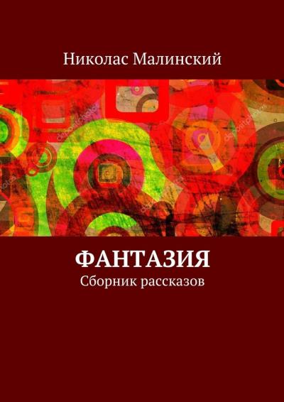 Книга Фантазия. Сборник рассказов (Николас Малинский)