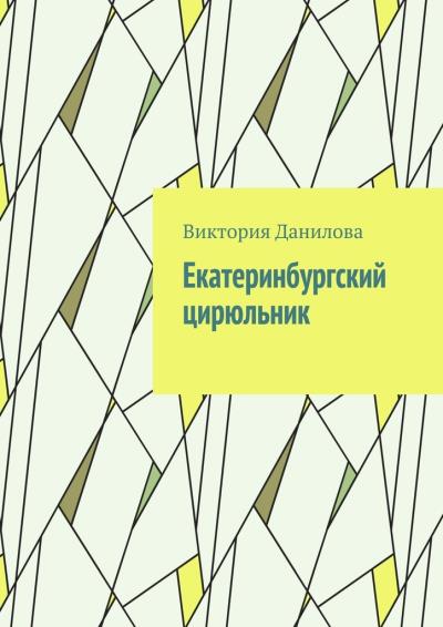 Книга Екатеринбургский цирюльник (Виктория Данилова)